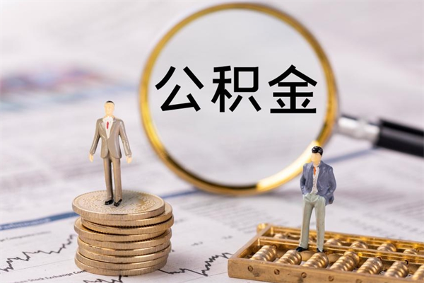 淮北如何把封存离职公积金全部取来（公积金离职后封存怎么提取）