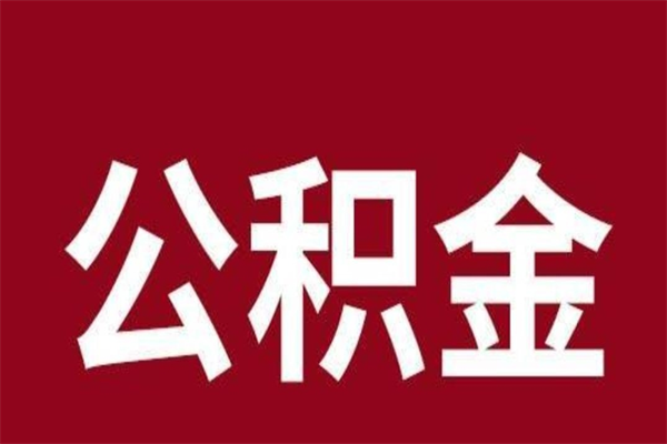 淮北离职公积金一次性取（离职如何一次性提取公积金）