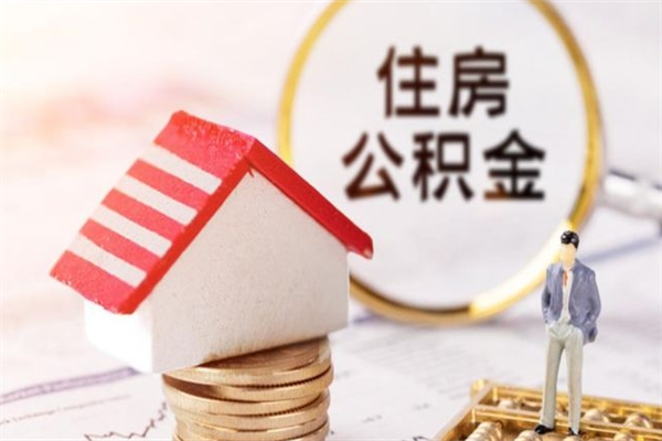 淮北房屋公积金离职后怎么取出来（住房公积金离职后怎样提取）