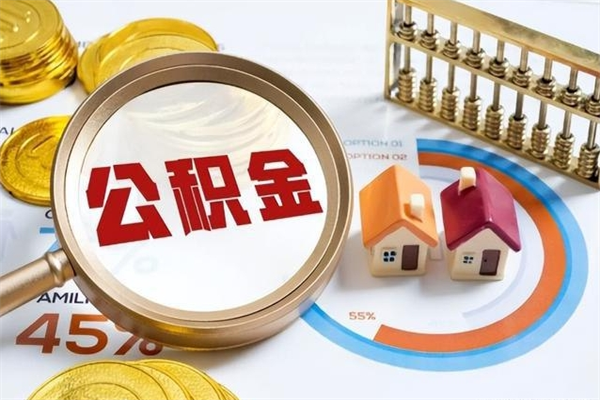 淮北住房公积金提出后封存能全部提出来吗（公积金封存提取后）