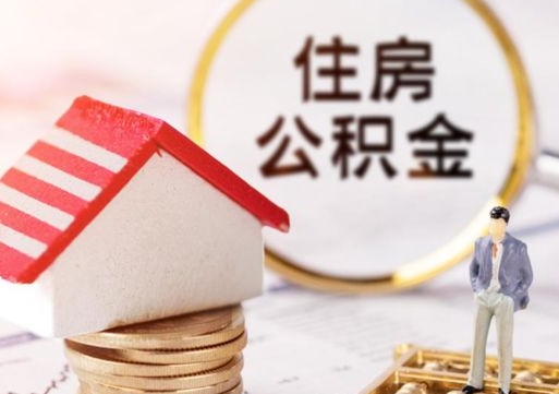 淮北住房公积金在职可以全部取出来吗（住房公积金在职可以提取吗）