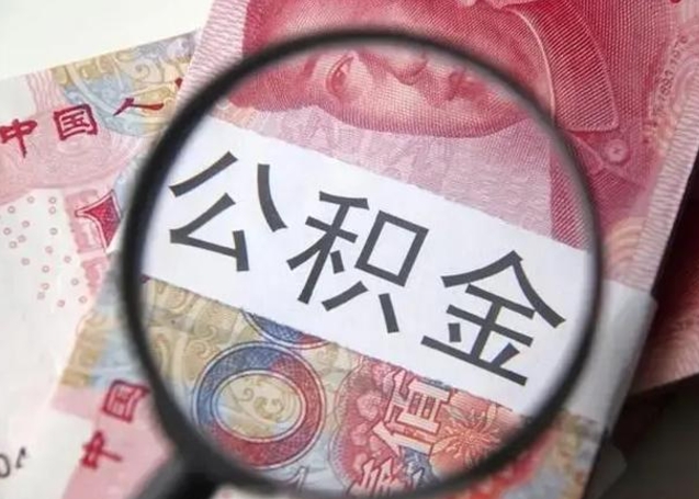 淮北离职后多久公积金可以取出来（离职后多久公积金可以提取）