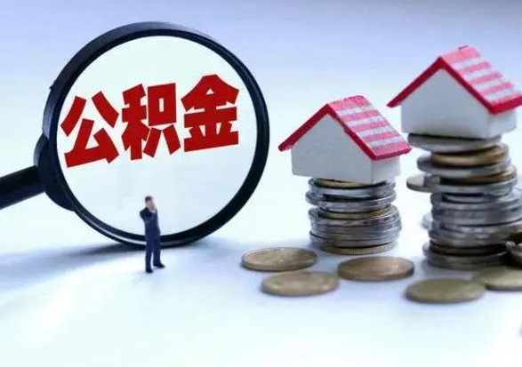 淮北公积金全部取出（住房公积金全部提取出来）