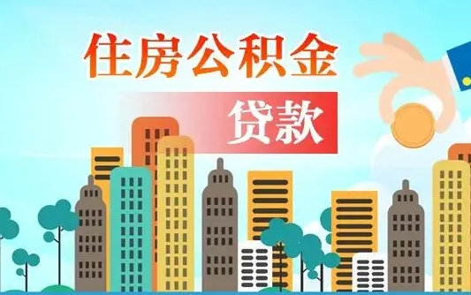 淮北离职后怎么取公积金（离职了怎么提取住房公积金的钱）