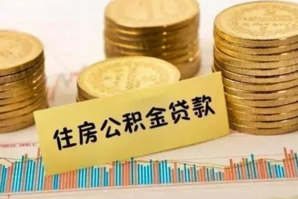 淮北封存公积金取出手续（封存公积金提取流程）