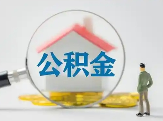 淮北离职了住房离职公积金可以取来吗（离职后住房公积金可以取吗）