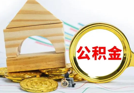 淮北离职公积金里的钱能取来吗（离职后公积金账户余额能全部取出吗）