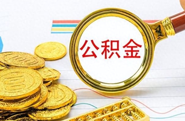 淮北公积金取出来的条件（最新取公积金的条件）